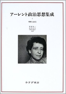 アーレント政治思想集成 2 理解と政治