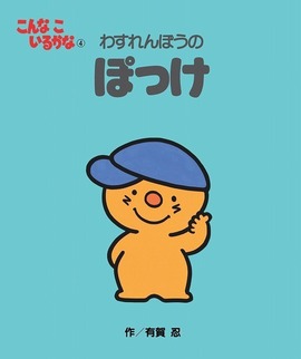 こんなこいるかな 新装版 4 わすれんぼうの ぽっけ