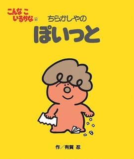 こんなこいるかな 新装版 6 ちらかしやの ぽいっと