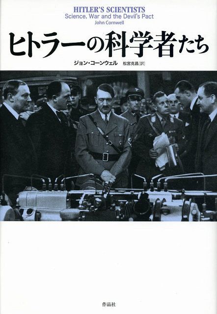 ヒトラーの科学者たち 科学・戦争と悪の協定（ジョン