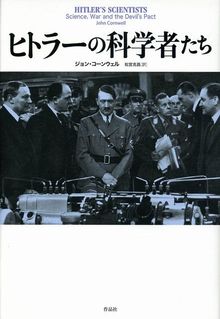 ヒトラーの科学者たち 科学・戦争と悪の協定