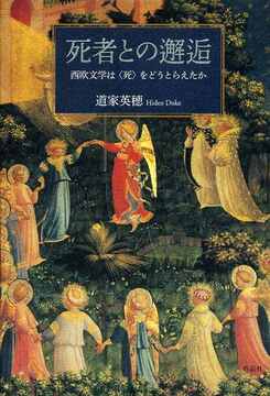 死者との邂逅 西欧文学は＜死＞をどうとらえたか
