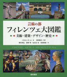 芸術の都 フィレンツェ大図鑑