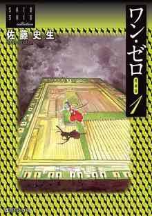 ワン・ゼロ 愛蔵版 1 ＜佐藤史生コレクション＞