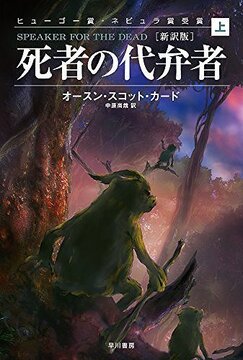 死者の代弁者 新訳版 上
