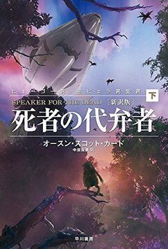 死者の代弁者 新訳版 下