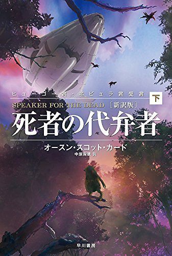 死者の代弁者 新訳版 下
