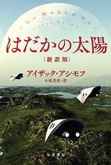 はだかの太陽 新訳版