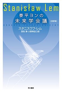 泰平ヨンの未来学会議 改訳版