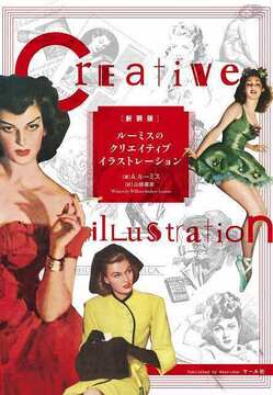 新装版 ルーミスのクリエイティブイラストレーション