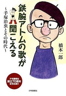 鉄腕アトムの歌が聞こえる -手塚治虫とその時代