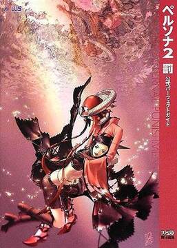 ペルソナ2 罰 公式パーフェクトガイド