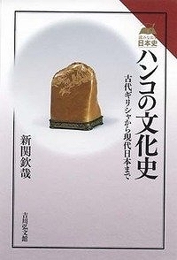 ハンコの文化史 古代ギリシャから現代日本まで