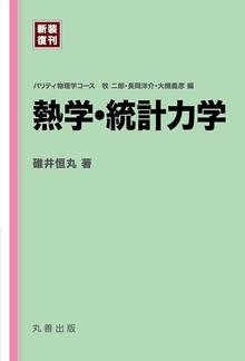 熱学・統計力学