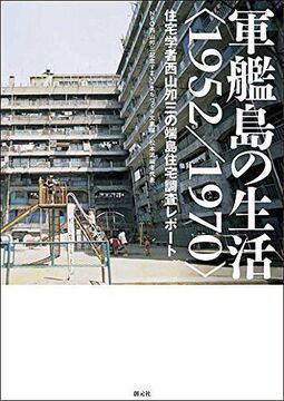 軍艦島の生活＜1952／1970＞
