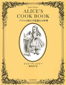 アリスの国の不思議なお料理