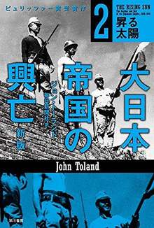 大日本帝国の興亡 新版 2 昇る太陽