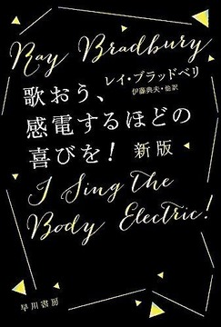 歌おう、感電するほどの喜びを！ 新版