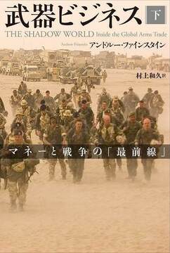 武器ビジネス 下