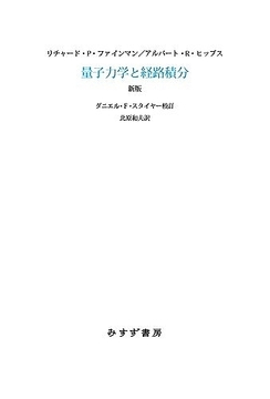 量子力学と経路積分 新版