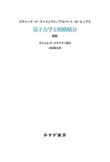 量子力学と経路積分 新版