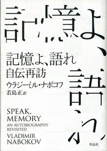 記憶よ、語れ -自伝再訪