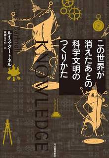 この世界が消えたあとの 科学文明のつくりかた