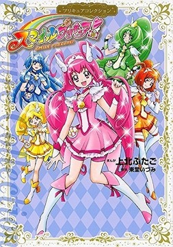 スマイルプリキュア！ プリキュアコレクション