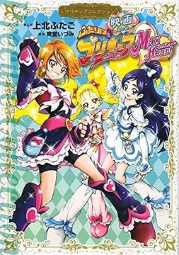映画 ふたりはプリキュア Max Heart プリキュアコレクション