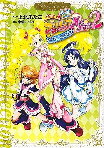映画 ふたりはプリキュア Max Heart 2 雪空のともだち