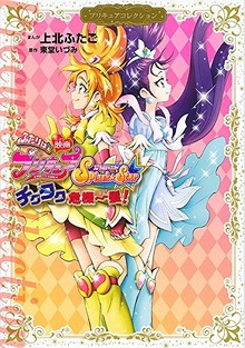 映画 ふたりはプリキュア Splash☆Star チクタク危機一髪！ プリキュアコレクション