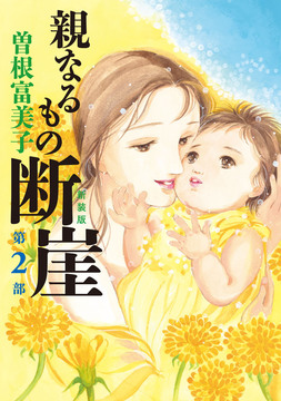 新装版 親なるもの 断崖 第2部