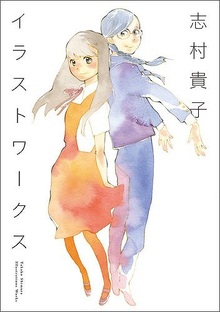 志村貴子イラストワークス