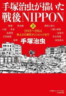 手塚治虫が描いた戦後NIPPON 上 1945～1964 焦土から東京オリンピックまで