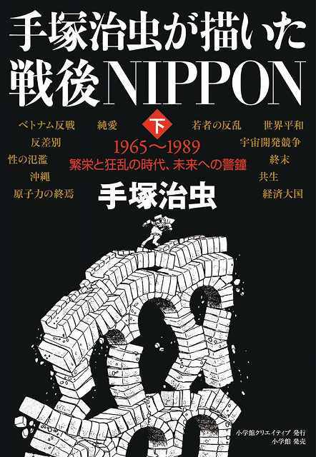 手塚治虫が描いた戦後NIPPON 下 1965～1989 繁栄と狂乱の時代、未来への警鐘