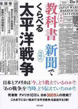 日米の教科書 当時の新聞でくらべる太平洋戦争