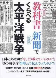 日米の教科書 当時の新聞でくらべる太平洋戦争