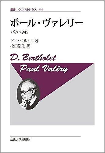 ポール・ヴァレリー 新装版 1871-1945（ドニ・ベルトレ 著 ／ 松田浩則