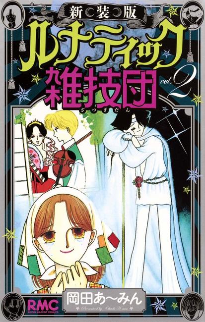 新装版 ルナティック雑技団 2 岡田あーみん 販売ページ 復刊ドットコム