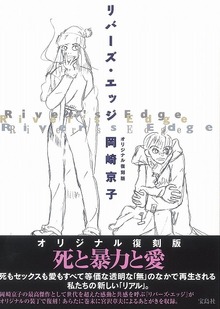リバーズ・エッジ オリジナル復刻版