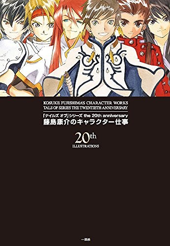 「テイルズ オブ」シリーズ the 20th anniversary 藤島康介のキャラクター仕事