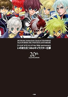 「テイルズ オブ」シリーズ the 20th anniversary いのまたむつみのキャラクター仕事