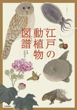 江戸の動植物図譜