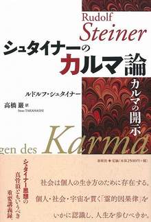 シュタイナーのカルマ論  カルマの開示 新装版