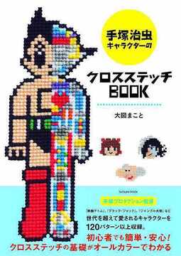 手塚治虫キャラクターのクロスステッチBOOK