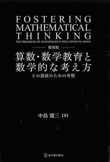復刻 算数・数学教育と数学的な考え方