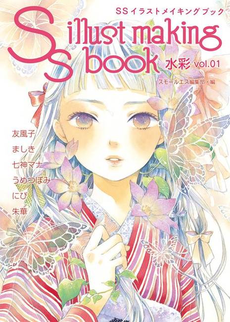 SSイラストメイキングブック ～SS illust making book～ 水彩 vol.01