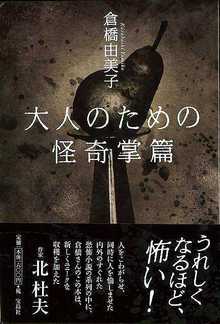 【バーゲンブック】大人のための怪奇掌篇