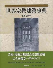 【バーゲンブック】世界宗教建築事典