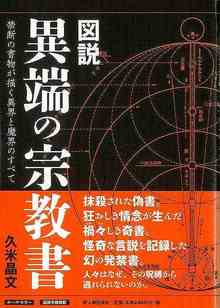 【バーゲンブック】図説 異端の宗教書